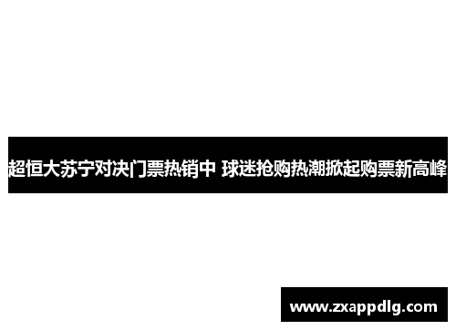 超恒大苏宁对决门票热销中 球迷抢购热潮掀起购票新高峰